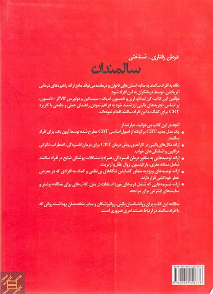 درمان رفتاری شناختی سالمندان